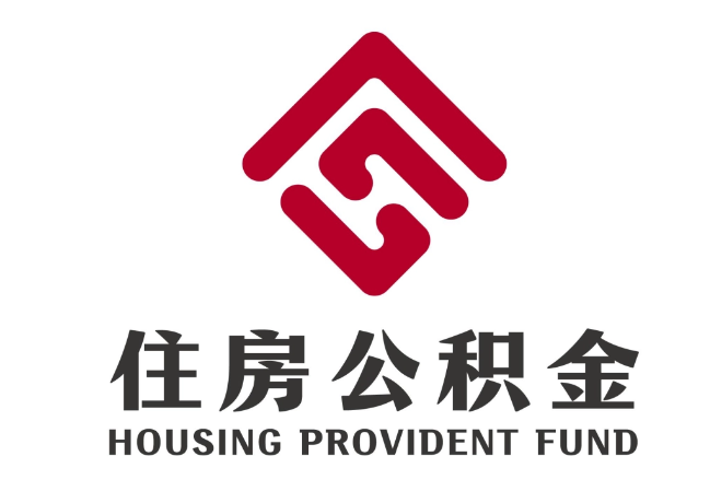 绥棱住房公积金代提